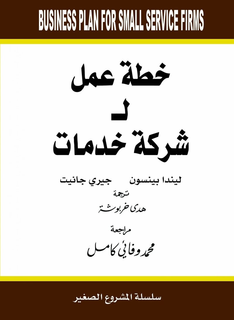 كتاب خطة عمل لشركة خدمات 