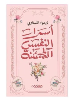 أسرار النفس المطمئنة بقلم نرمين الشناوي 