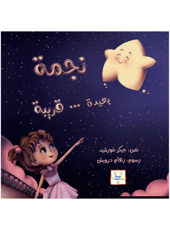 نجمة .. بعيدة قريبة