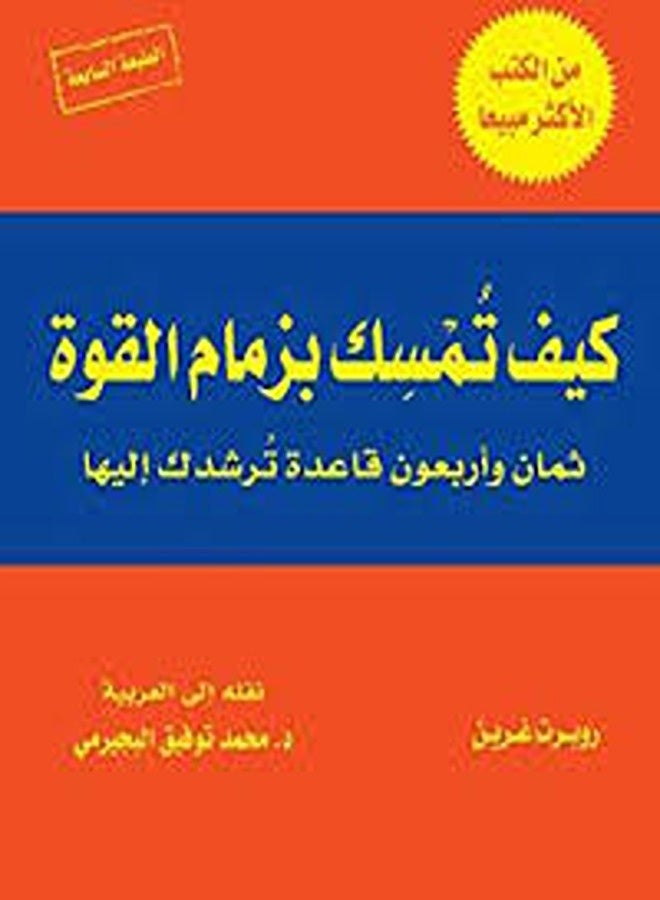 How to hold the reins of power