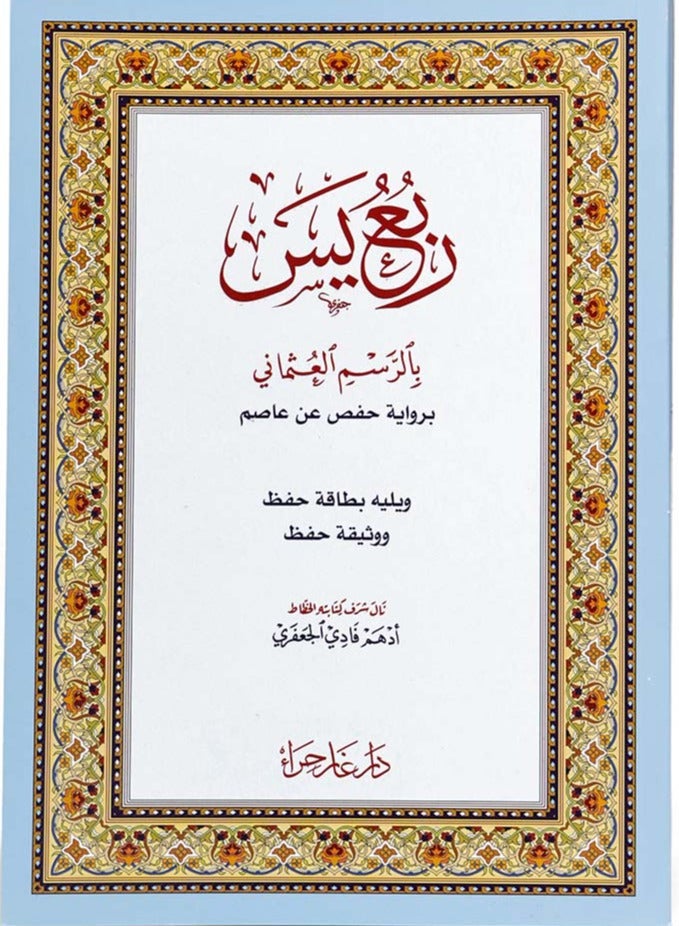كتاب ربع يس بالرسم العثماني - Image 1