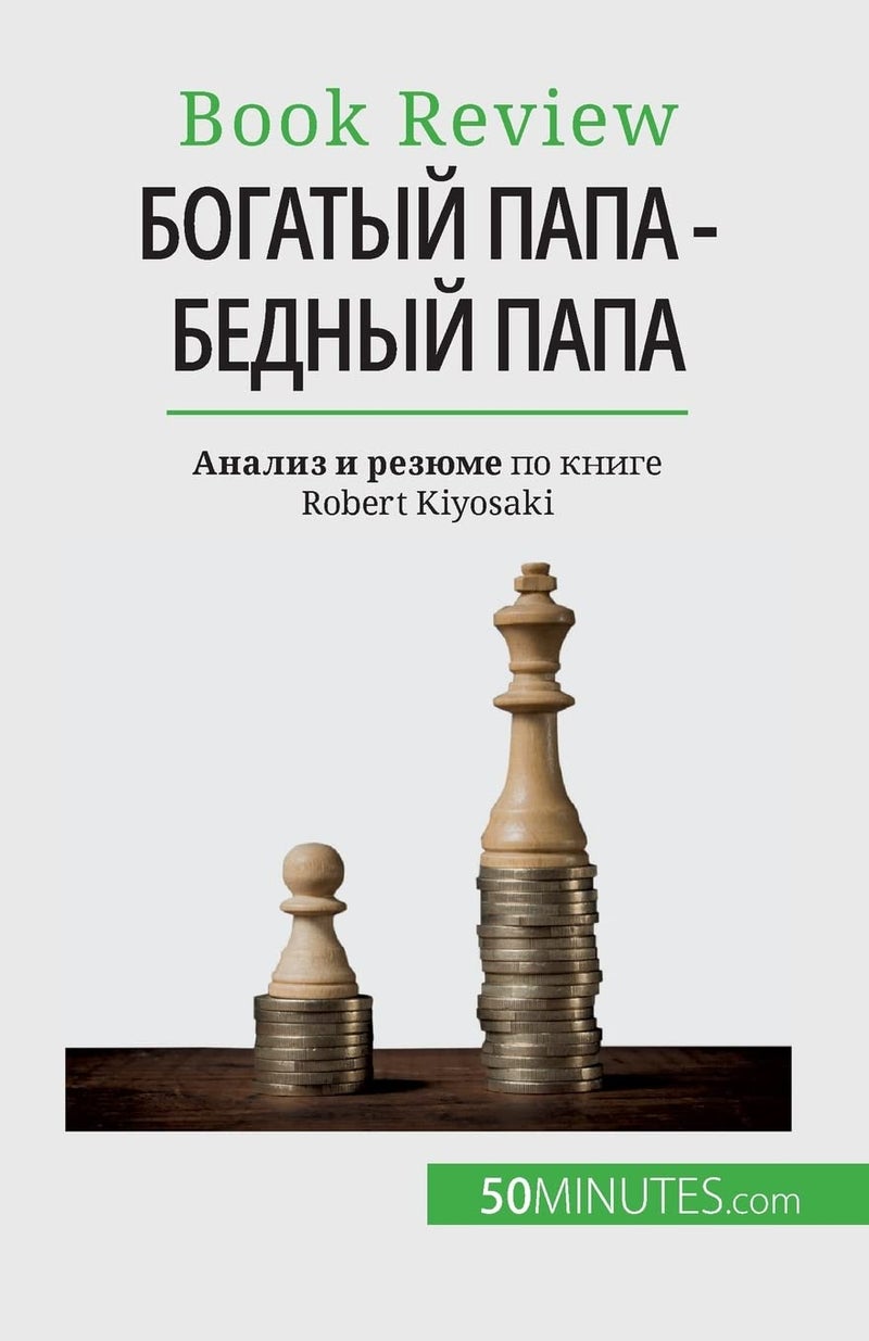 Богатый папа - бедный папа: Разбогатеть - навык, которому нельзя научи - Image 1