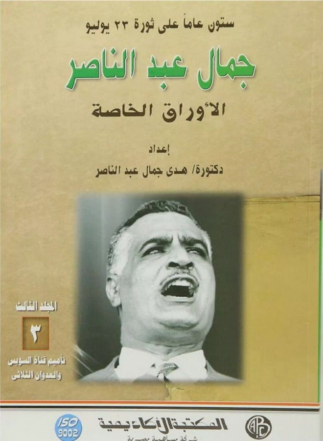 تأميم قناة السويس والعدوان الثلاثى ج3