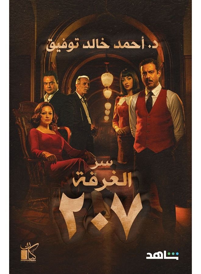 سر الغرفة 207