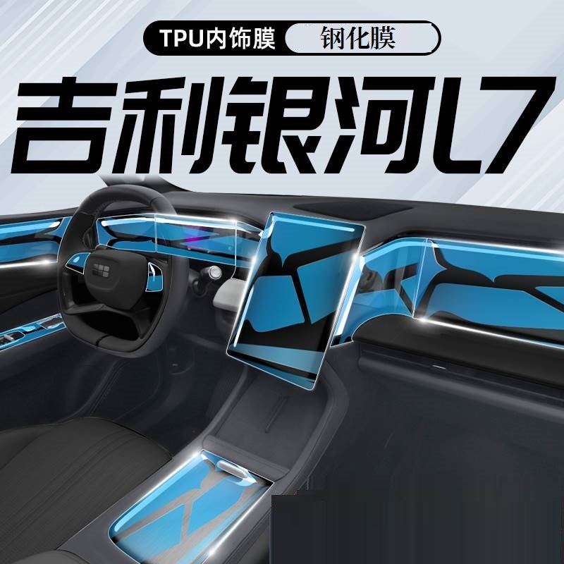 23 Geely Galaxy L7Tpu/Tph Interior Film Tempered Film Screen Central Control Table Top Door Inner Door Paint - Image 2