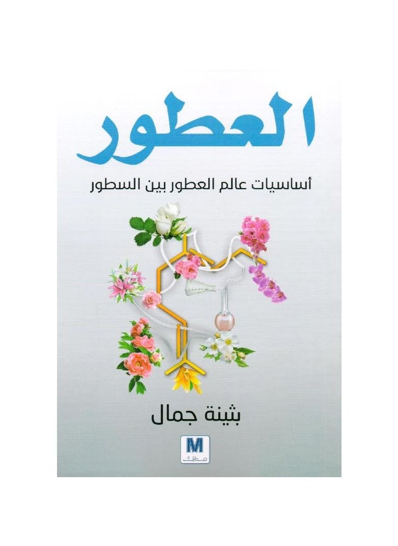 The basics of the world of perfumes between the lines by Buthaina Jamal 