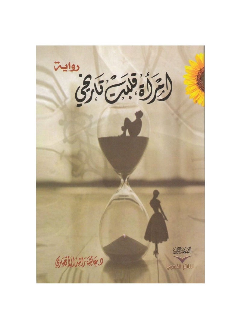 امرأة قلبت تاريخي - نسخة أصلية - Image 3