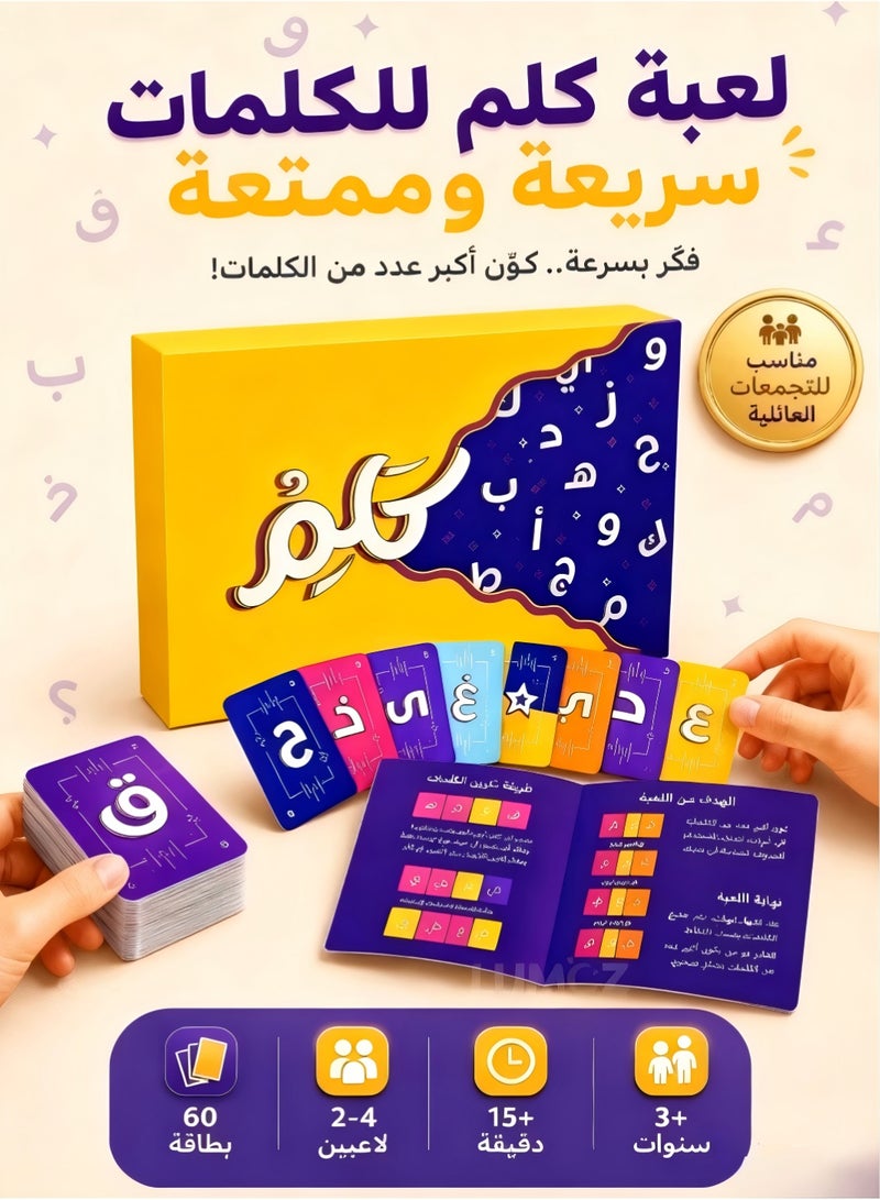 لعبة بطاقات "كلام" العربية للأطفال والكبار، لعبة بطاقات تفاعلية ممتعة وسريعة لتنمية المفردات، مثالية للتجمعات العائلية وأمسيات الألعاب. - Image 1