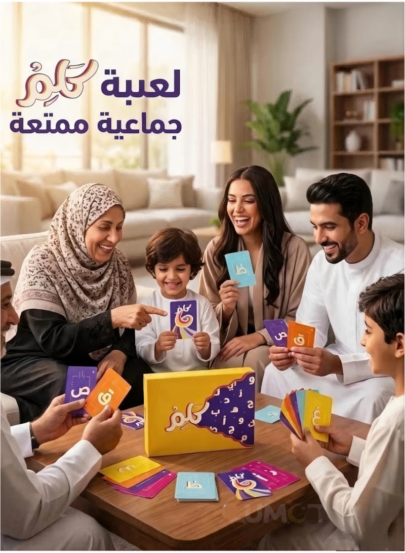لعبة بطاقات "كلام" العربية للأطفال والكبار، لعبة بطاقات تفاعلية ممتعة وسريعة لتنمية المفردات، مثالية للتجمعات العائلية وأمسيات الألعاب. - Image 4
