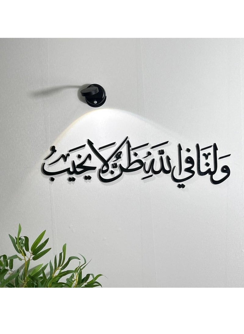 حكاية شمعة لوحة فنية جدارية بعبارة "ولنا في الله ظن لا يخيب" باللون الأسود المميز 