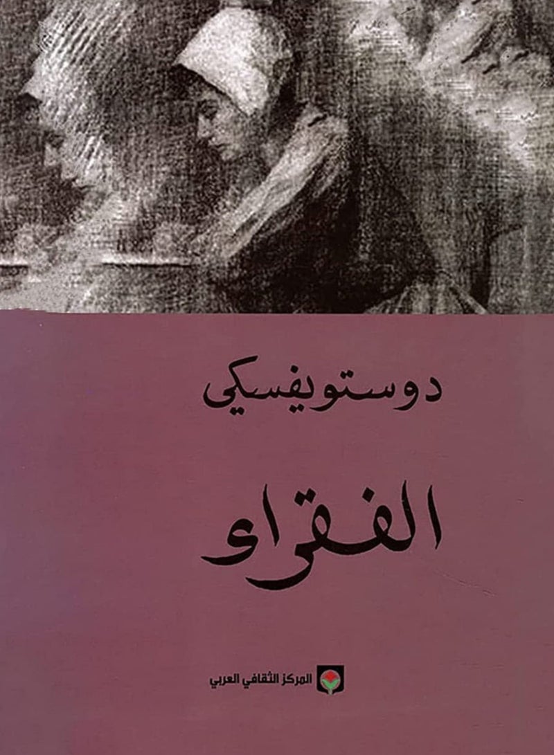 الفقراء ل دوستويفسكى