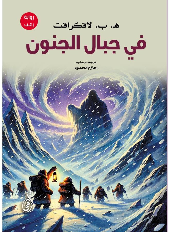 In the Mountains of Madness by H.P. Lovecraft