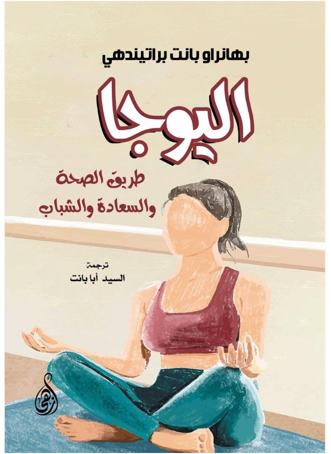 اليوجا.. طريق الصحة والسعادة والشباب 