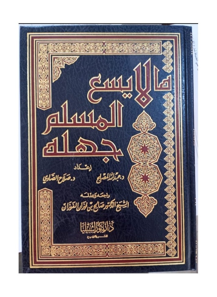 Dar Konoze Eshbila Publishing and Distribution - What a Muslim Cannot Afford to be Ignorant of - Image 1