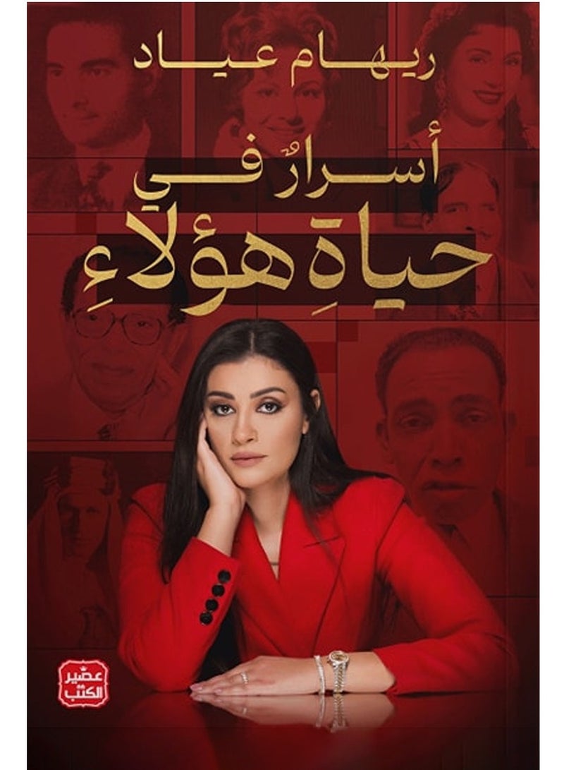 Secrets in the lives of these people - Reham Ayad 