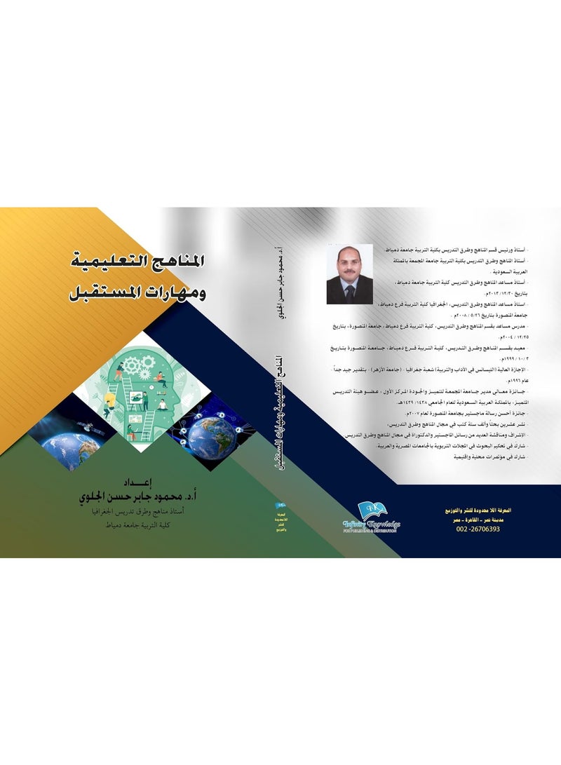 المناهج التعليمية ومهارات المستقبل