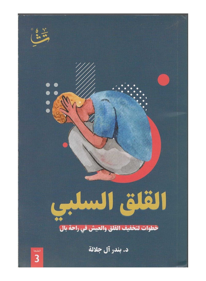 The Book of Negative Anxiety: Steps to Reducing Anxiety and Living in Peace of Mind, Bandar Al Jalala