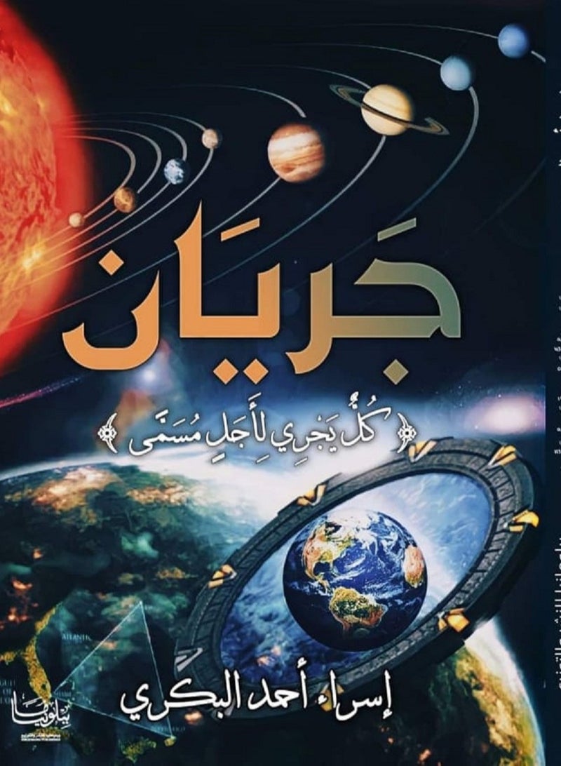 كتاب جريان لـ إسراء البكري