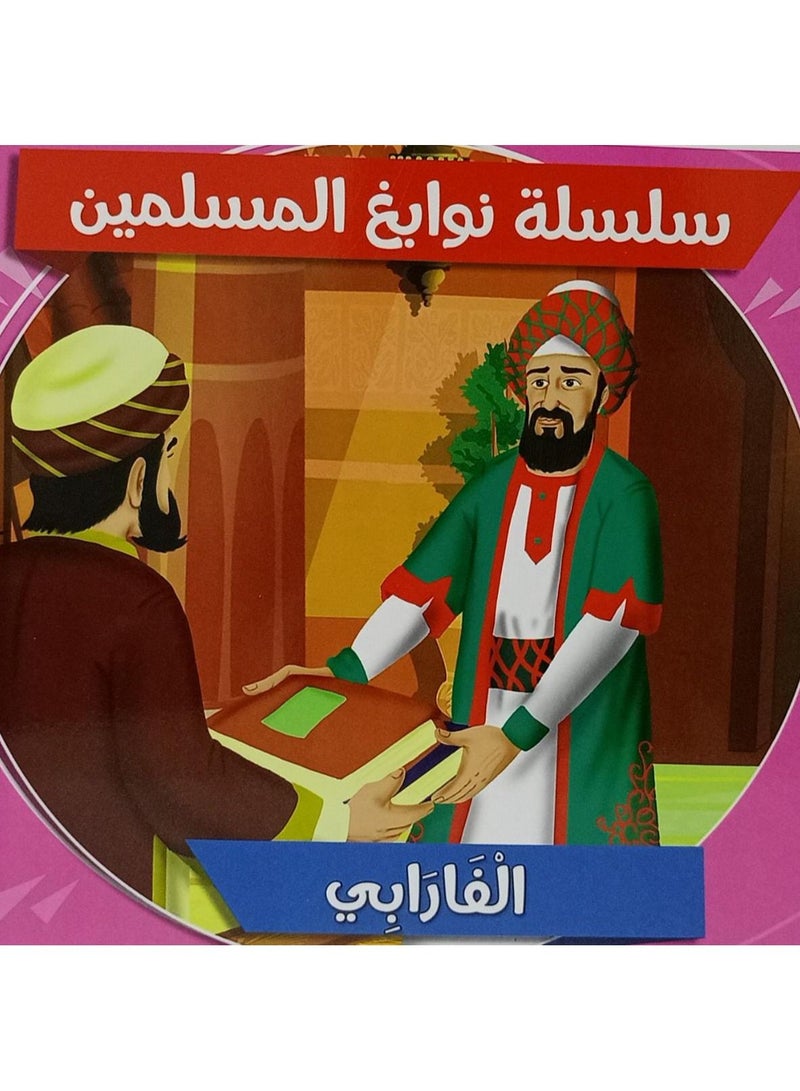 سلسلة قصص نوابغ المسلمين 10كتب - نسخة أصلية - Image 1