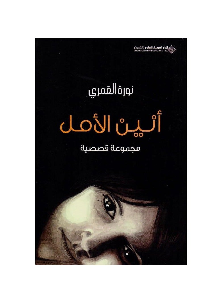أنين الأمل