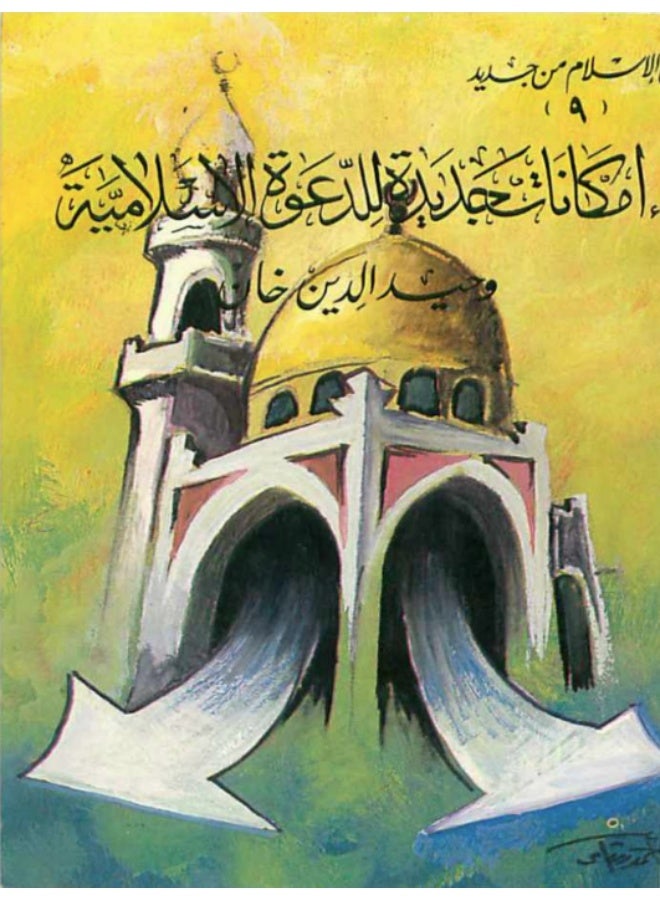 كتاب إمكانات جديدة للدعوة الإسلامية - وحيد الدين خان