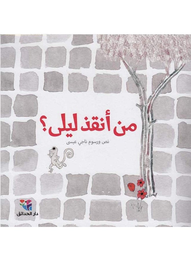 Dar Al-Hadaiq Man Anqath Layla?  - Image 1