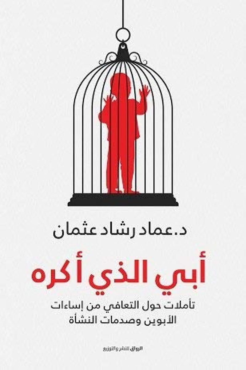 أبي الذي أكره - Image 1
