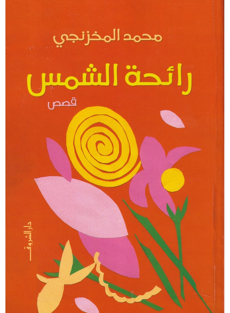 رائحة الشمس - محمد المخزنجي - نسخة أصلية