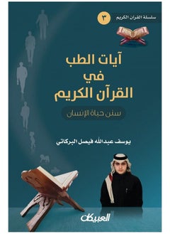 آيات الطب في القرآن الكريم - سنن حياة الإنسان