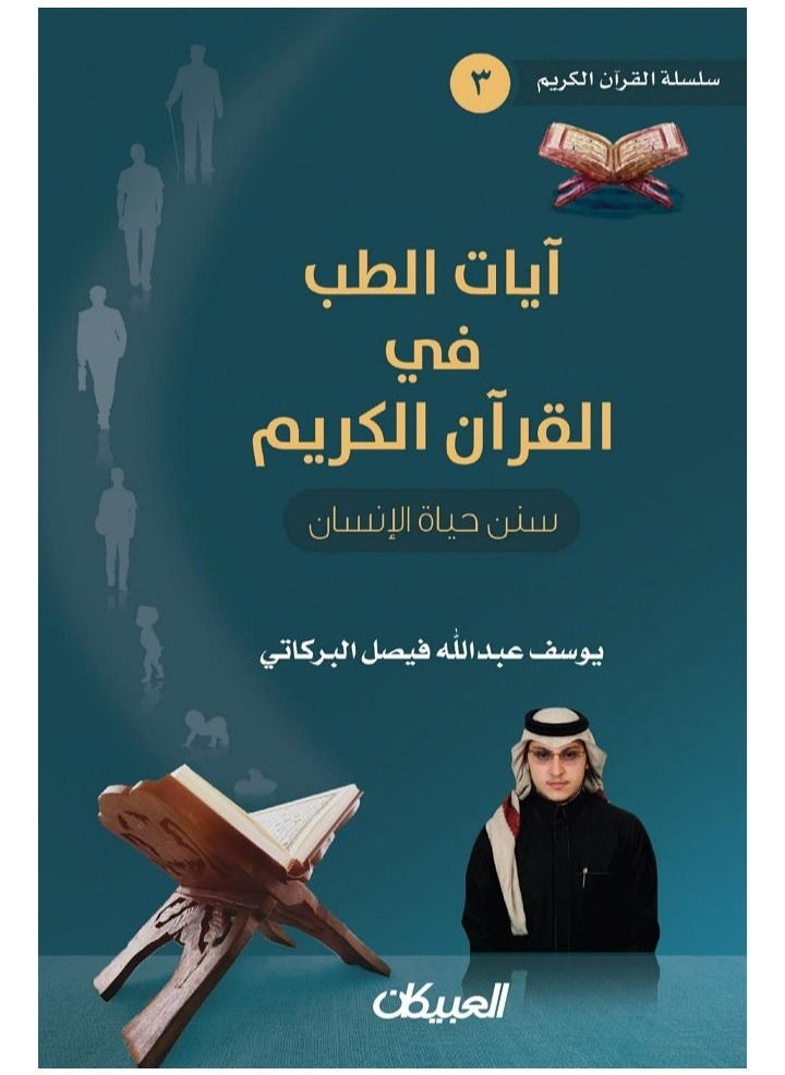 null - آيات الطب في القرآن الكريم - سنن حياة الإنسان - Image 1