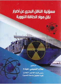 مسئولية الناقل البحري عن أضرار نقل مواد الطاقة النووية 