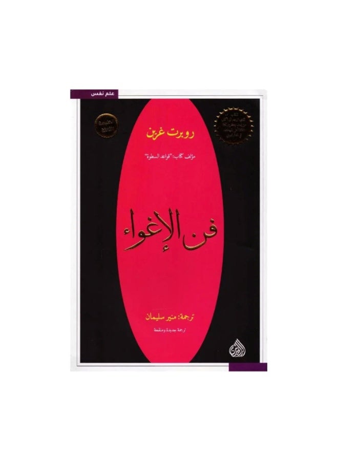فن الاغواء النسخة الاصلية
