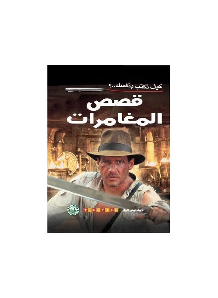 كيف تـكـتب بنفسك قصص المغامرات؟