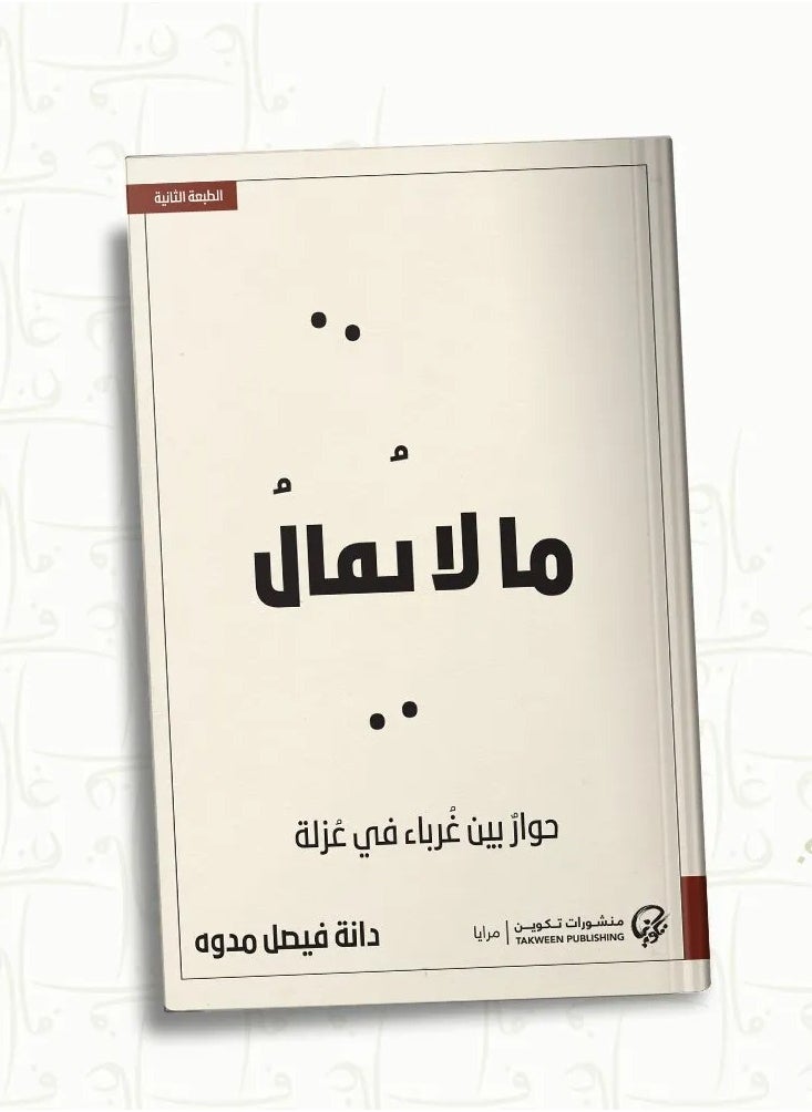 ما لا يقال: حوار بين غرباء في عزلة - pzsku/ZCEA91553FAEB2D944F06Z/45/_/1737799816/89367302-c3d3-4fa3-8061-b4e181e4b417