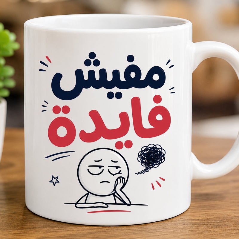 موان مج بورسلين مطبوع عالي الجودة – تصميم مميز للهدايا والمناسبات – مناسب للمشروبات الساخنة والباردة – آمن للميكروويف والغسالة – 330 مل - Image 1