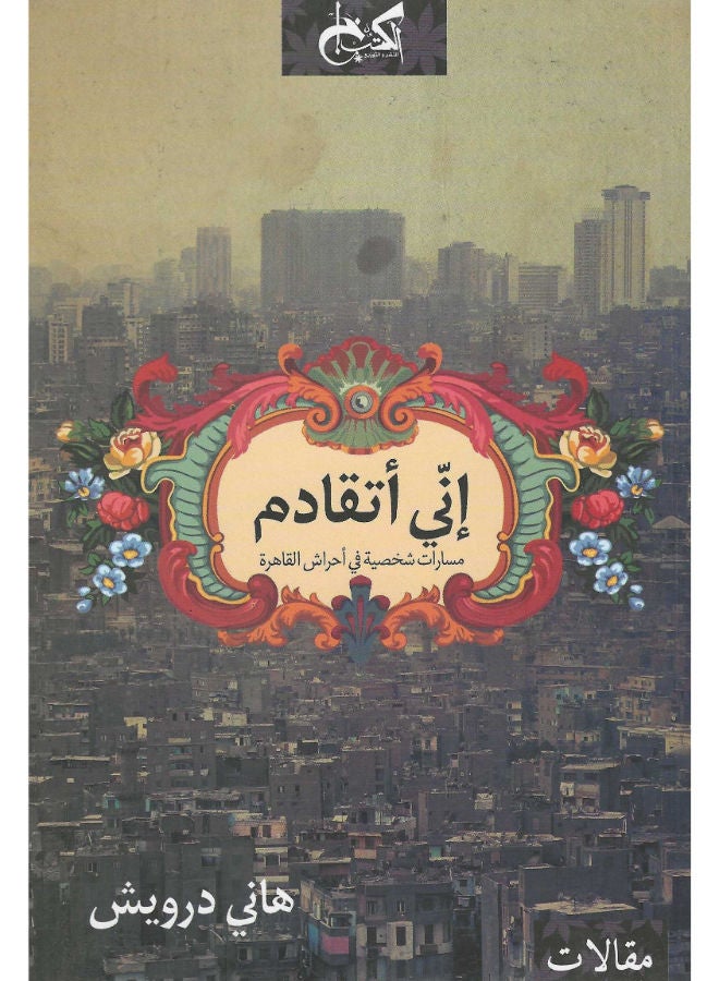 انى أتقادم: مسارات شخصية فى أحراش القاهرة 