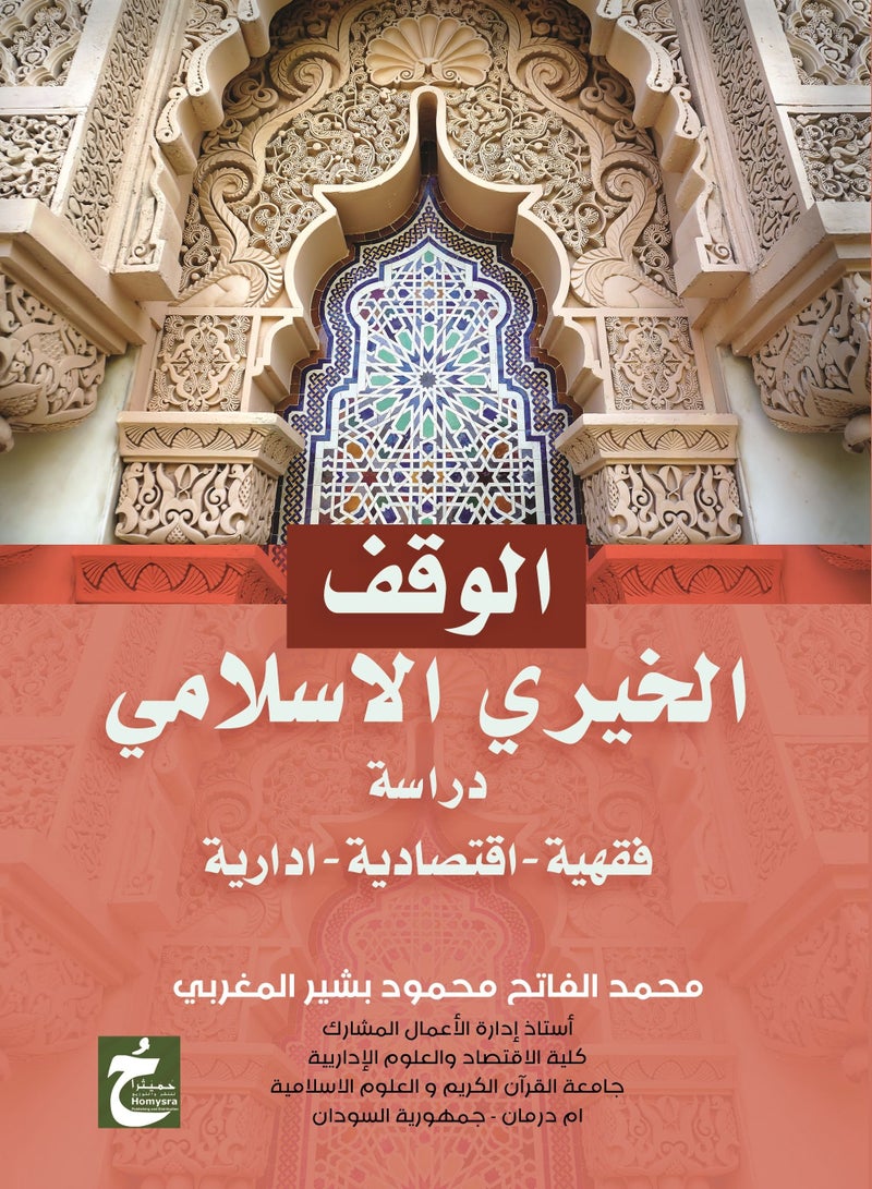 الوقف الخيرى الاسلامى