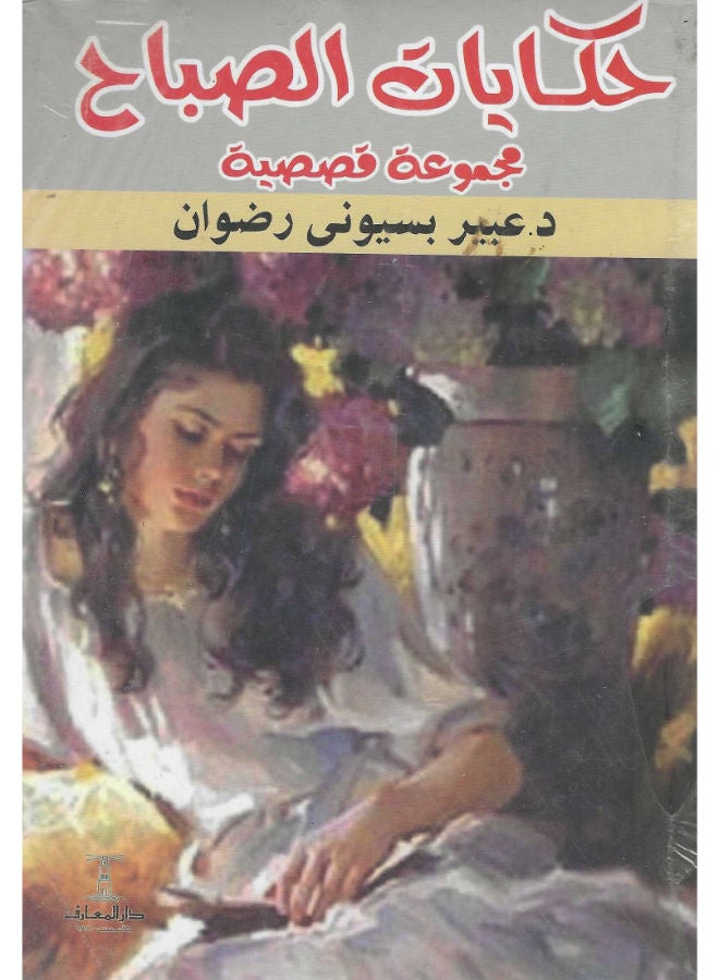 حكايات الصباح