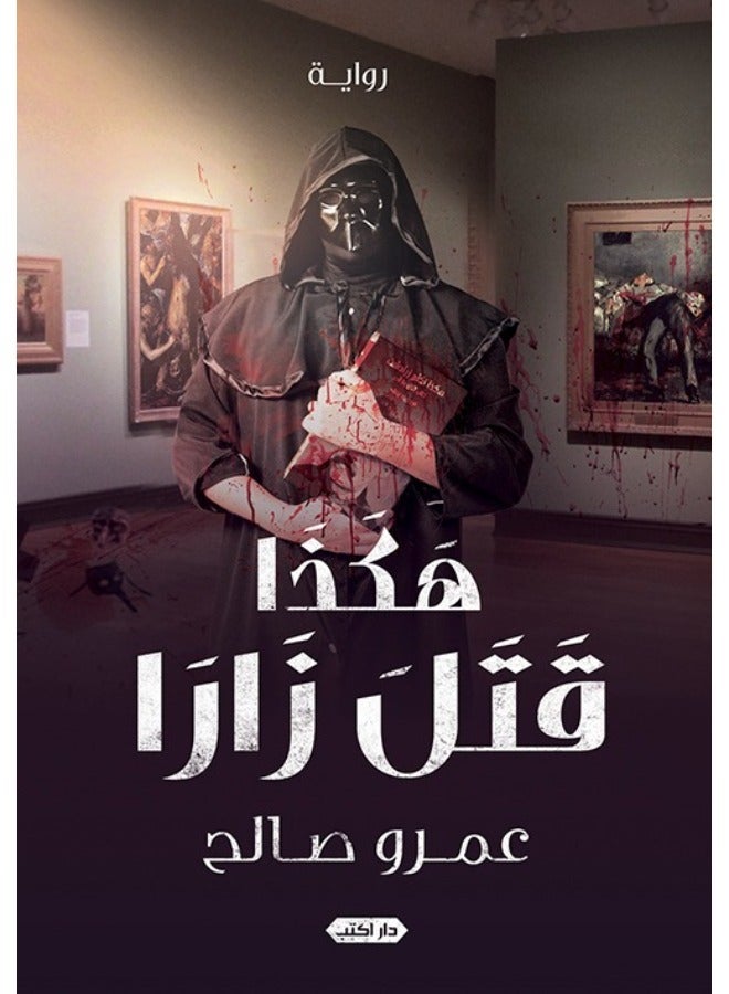 هكذا قتل زارا