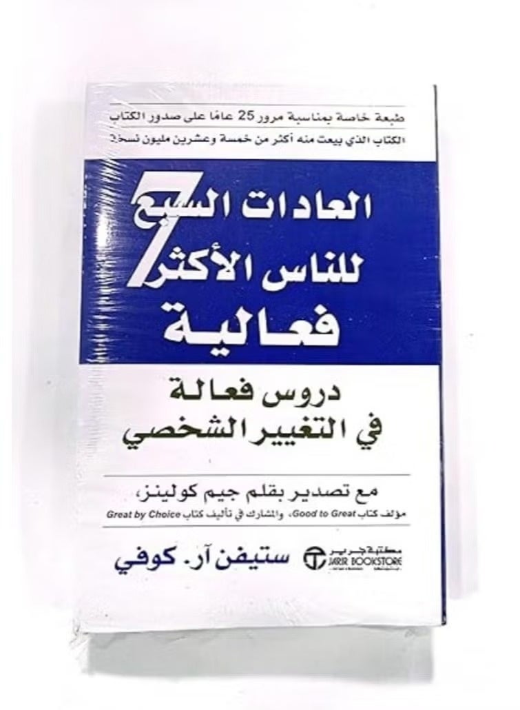 كتاب العادات السبع للناس الأكثر فعالية ستيفن آر كوفي - Image 1