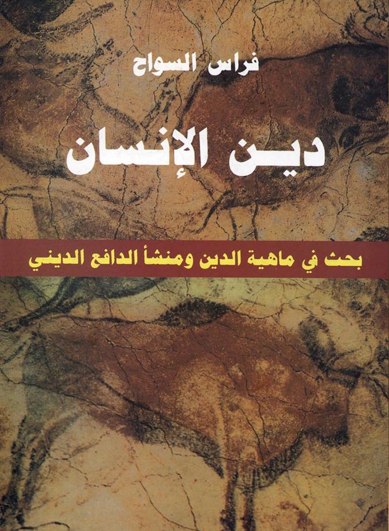 كتاب دين الإنسان: بحث في ماهية الدين ومنشأ الدافع الديني