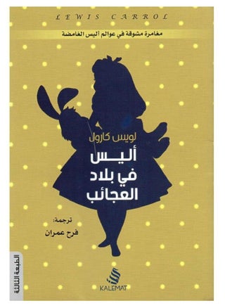 أليس في بلاد العجائب - pzsku/ZCED5A5A92E3C29A973F0Z/45/_/1698663582/2abccf23-02f6-49a5-b975-9d4cf8016980