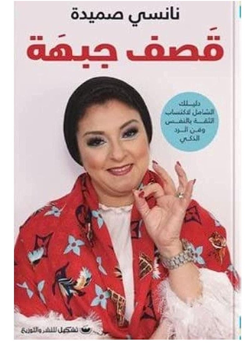 كتاب قصف جبهة 