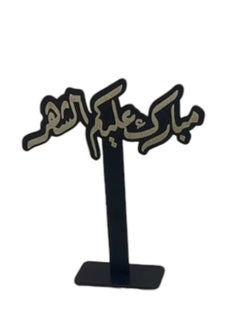 fan baytk Black acrylic Ramadan reception stand with the phrase "Happy Ramadan" 