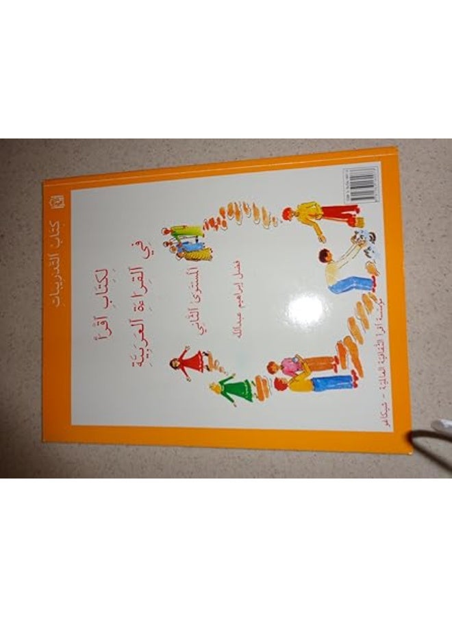كتاب تمارين القراءة باللغة العربية (2)