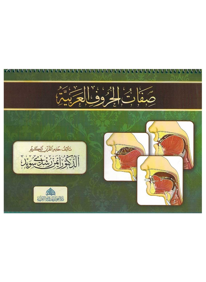 Sifat Al Huruf Al Arabiya 