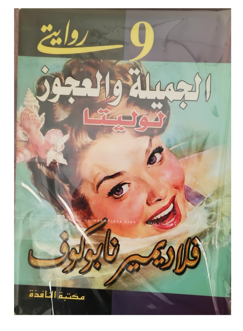 الجميلة و العجوز لوليتا