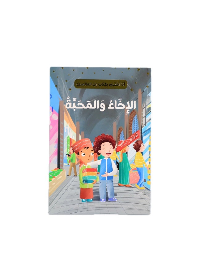 أنا أقتدي بكتاب ربّ العالمين – سلسلة قصص تربوية للأطفال (10 كتب) – تنمية القيم القرآنية والسلوك الإيجابي - Image 3