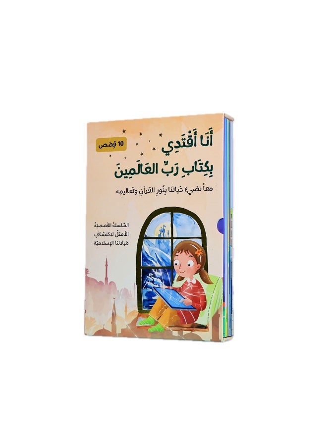 أنا أقتدي بكتاب ربّ العالمين – سلسلة قصص تربوية للأطفال (10 كتب) – تنمية القيم القرآنية والسلوك الإيجابي - Image 1