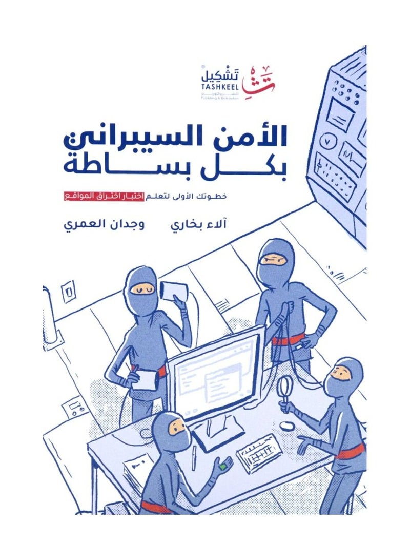 الأمن السيبراني ببساطة بقلم علاء البخاري ودان العمري  - Image 1